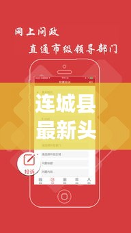 连城县最新头条新闻速递