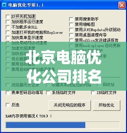 北京电脑优化公司排名揭晓，专业服务解析一网打尽