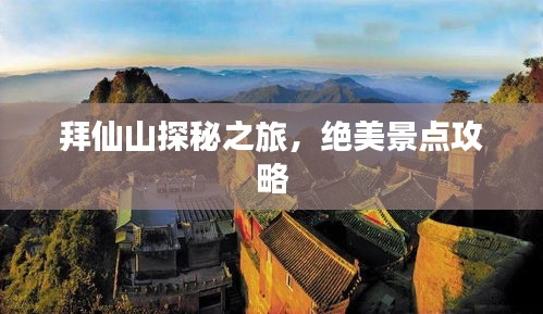 拜仙山探秘之旅，绝美景点攻略