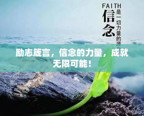 励志箴言，信念的力量，成就无限可能！