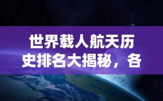 世界载人航天历史排名大揭秘，各国航天实力对比与成就盘点