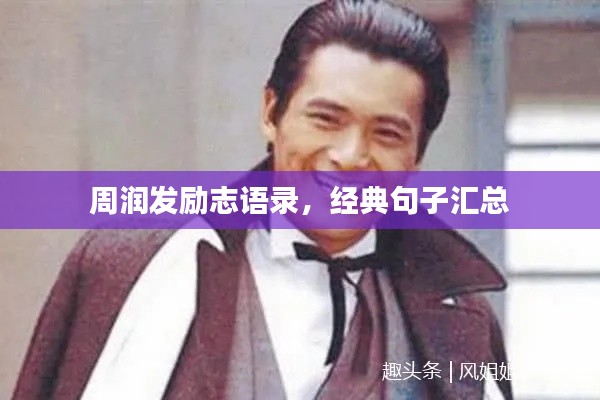 周润发励志语录，经典句子汇总