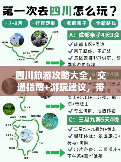 四川旅游攻略大全，交通指南+游玩建议，带你畅游天府之国！