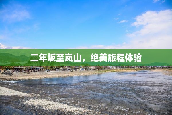 二年坂至岚山，绝美旅程体验