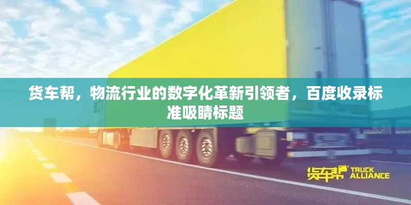货车帮，物流行业的数字化革新引领者，百度收录标准吸睛标题