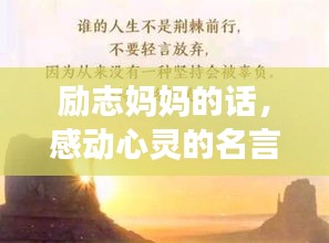 励志妈妈的话，感动心灵的名言语录