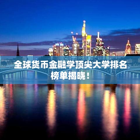 全球货币金融学顶尖大学排名榜单揭晓！