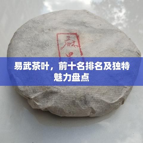 易武茶叶，前十名排名及独特魅力盘点