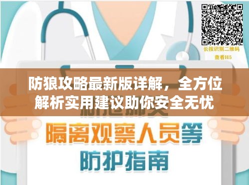 防狼攻略最新版详解，全方位解析实用建议助你安全无忧