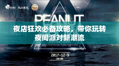 夜店狂欢必备攻略，带你玩转夜间派对新潮流