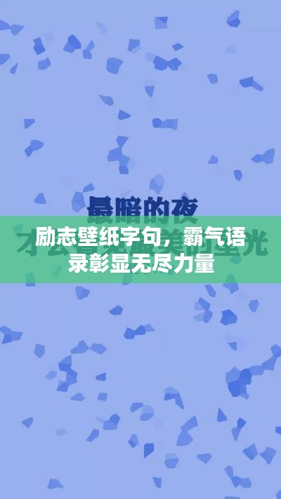 励志壁纸字句，霸气语录彰显无尽力量