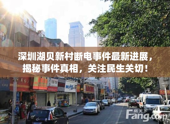 深圳湖贝新村断电事件最新进展，揭秘事件真相，关注民生关切！