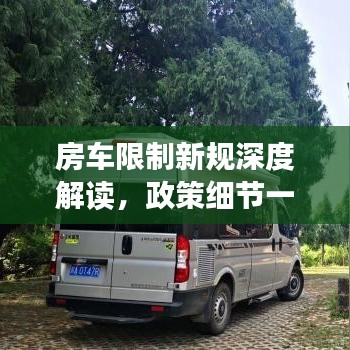 房车限制新规深度解读，政策细节一网打尽