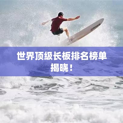世界顶级长板排名榜单揭晓！