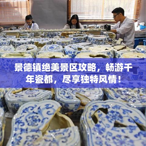 景德镇绝美景区攻略，畅游千年瓷都，尽享独特风情！