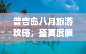 普吉岛八月旅游攻略，盛夏度假体验之选