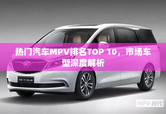 热门汽车MPV排名TOP 10，市场车型深度解析