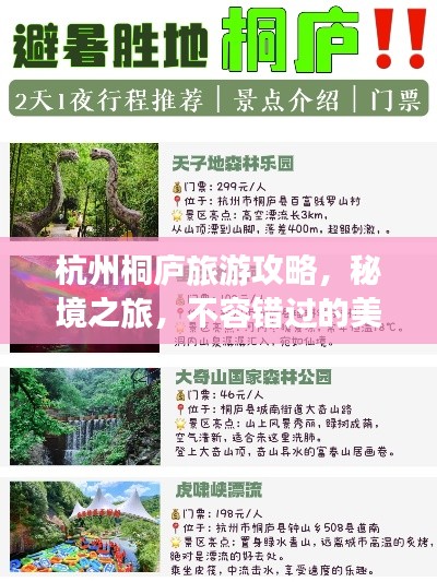 杭州桐庐旅游攻略，秘境之旅，不容错过的美景体验！