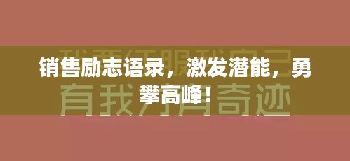 销售励志语录，激发潜能，勇攀高峰！