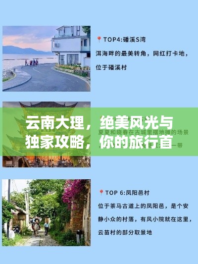 云南大理，绝美风光与独家攻略，你的旅行首选！
