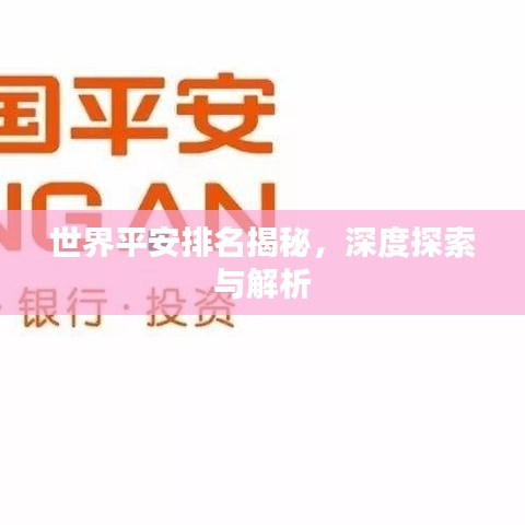 世界平安排名揭秘，深度探索与解析