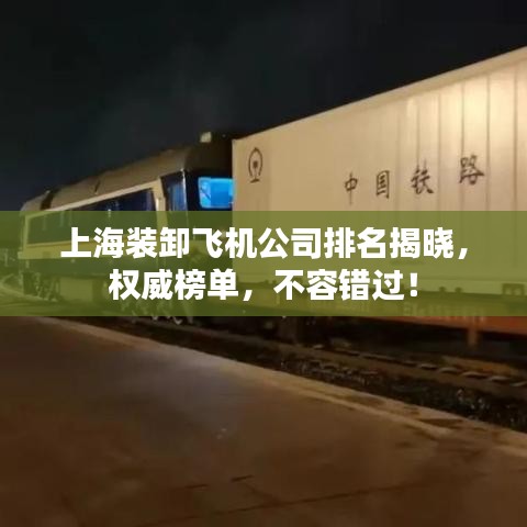 上海装卸飞机公司排名揭晓，权威榜单，不容错过！