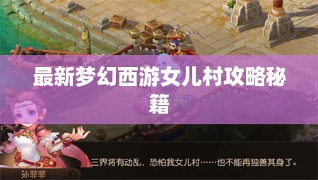 最新梦幻西游女儿村攻略秘籍