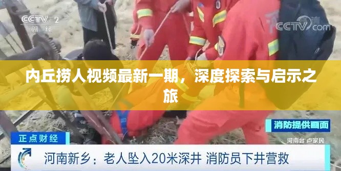 内丘捞人视频最新一期，深度探索与启示之旅