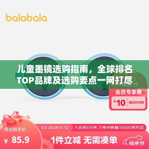 儿童墨镜选购指南，全球排名TOP品牌及选购要点一网打尽！