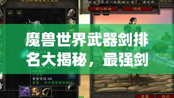 魔兽世界武器剑排名大揭秘，最强剑刃榜单揭晓！