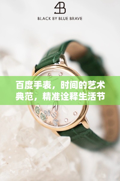 百度手表，时间的艺术典范，精准诠释生活节奏
