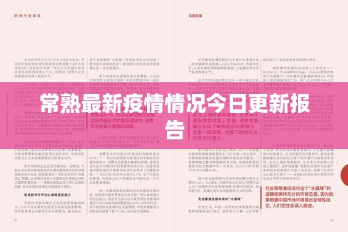常熟最新疫情情况今日更新报告