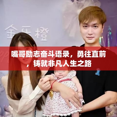 嘴哥励志奋斗语录，勇往直前，铸就非凡人生之路