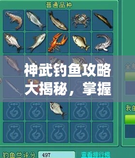 神武钓鱼攻略大揭秘，掌握技巧，轻松垂钓，百度收录标准标题！