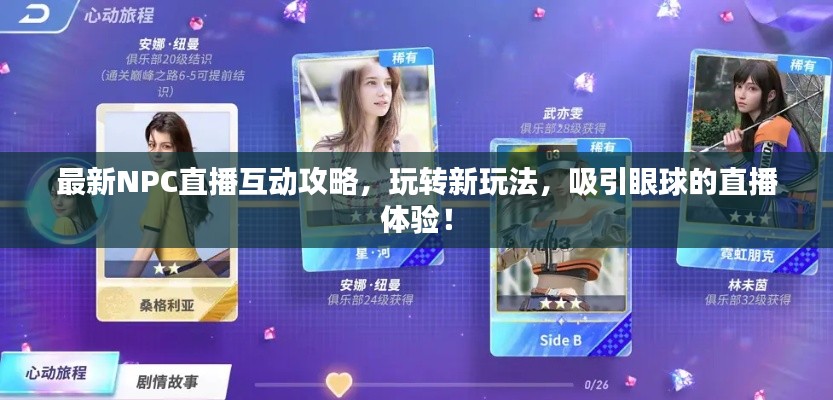 最新NPC直播互动攻略，玩转新玩法，吸引眼球的直播体验！