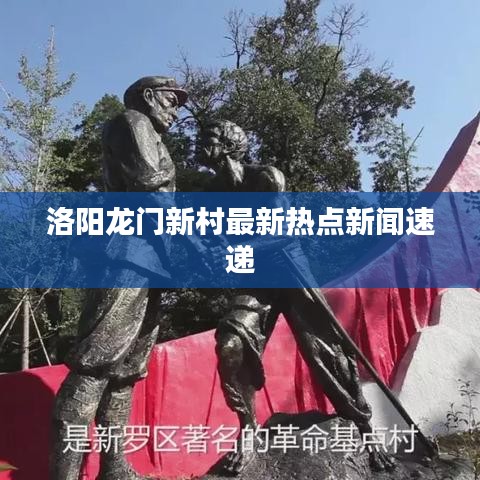 洛阳龙门新村最新热点新闻速递