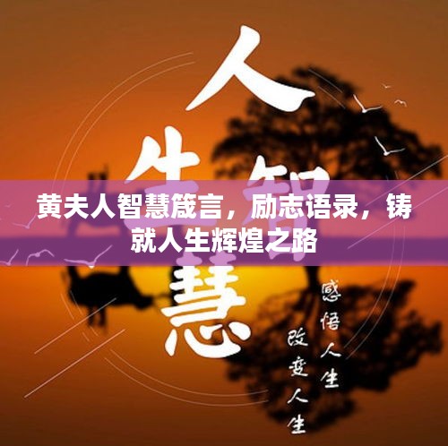 黄夫人智慧箴言，励志语录，铸就人生辉煌之路