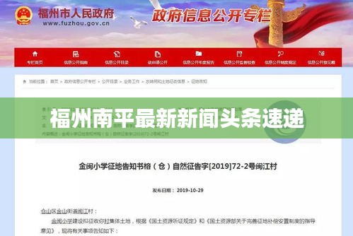 福州南平最新新闻头条速递