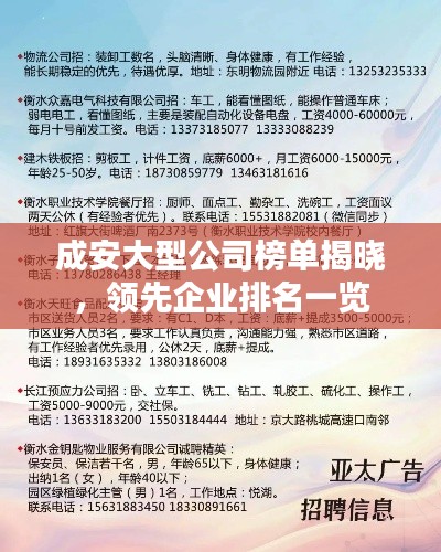 成安大型公司榜单揭晓，领先企业排名一览