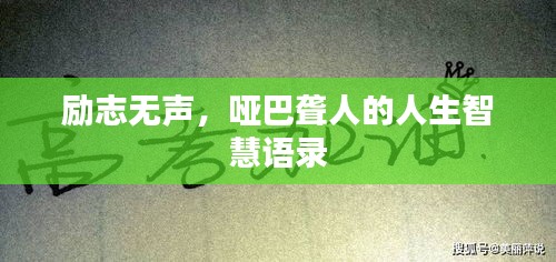励志无声，哑巴聋人的人生智慧语录