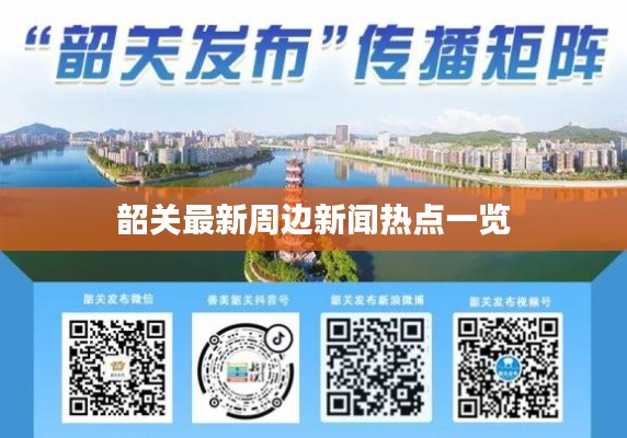 韶关最新周边新闻热点一览
