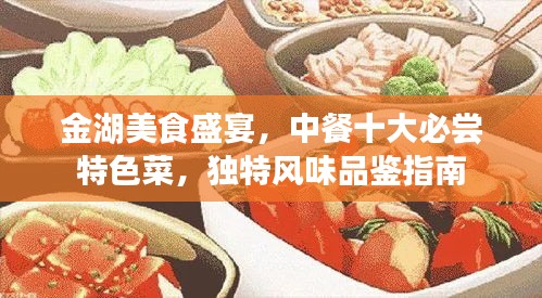 金湖美食盛宴，中餐十大必尝特色菜，独特风味品鉴指南