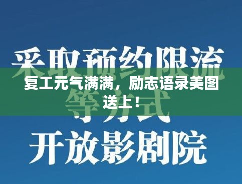 复工元气满满，励志语录美图送上！