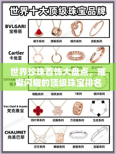 世界珍珠首饰大盘点，璀璨闪耀的顶级珠宝排名