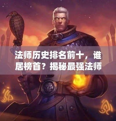 法师历史排名前十，谁居榜首？揭秘最强法师榜单！