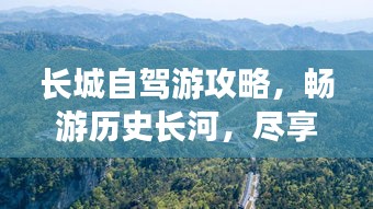 长城自驾游攻略，畅游历史长河，尽享自驾乐趣
