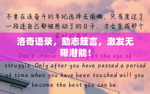 洛奇语录，励志箴言，激发无限潜能！