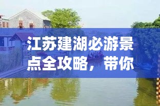 江苏建湖必游景点全攻略，带你畅游水乡风情！