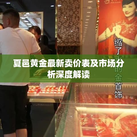 夏邑黄金最新卖价表及市场分析深度解读