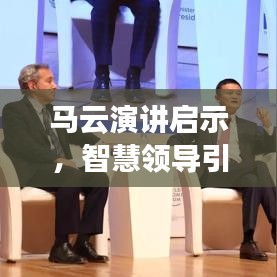 马云演讲启示，智慧领导引领未来之路